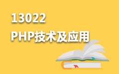 13022PHP技术及应用