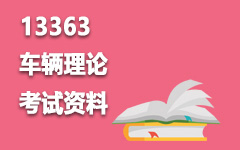 13363车辆理论
