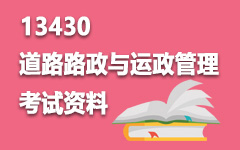 13430道路路政与运政管理