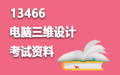 13466电脑三维设计