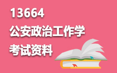 13664公安政治工作学