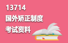 13714国外矫正制度