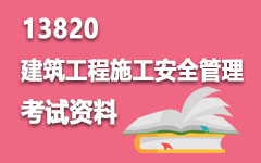 13820建筑工程施工安全管理