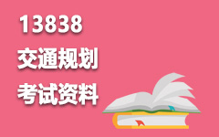 13838交通规划