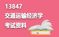 13847交通运输经济学