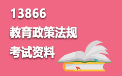 13866教育政策法规