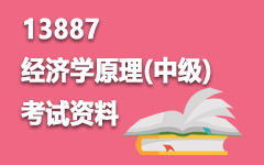 13887经济学原理(中级)