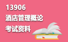 13906酒店管理概论