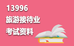 13996旅游接待业