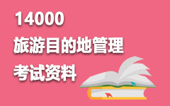 14000旅游目的地管理