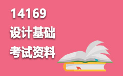14169设计基础