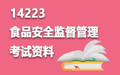 14223食品安全监督管理