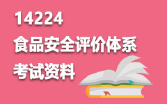 14224食品安全评价体系