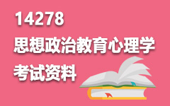 14278思想政治教育心理学