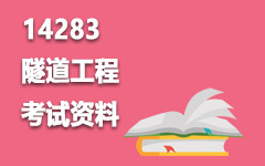 14283隧道工程