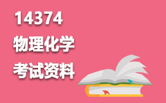 14374物理化学