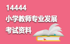 14444小学教师专业发展