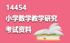 14454小学数学教学研究