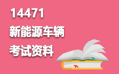 14471新能源车辆