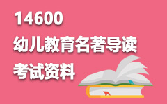 14600幼儿教育名著导读