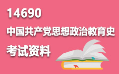 14690中国共产党思想政治教育史
