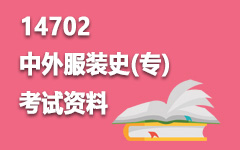 14702中外服装史(专)