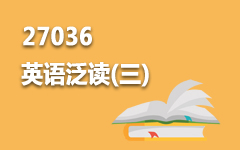 27036英语泛读(三)