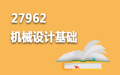27962机械设计基础