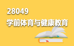 28049學(xué)前體育與健康教育