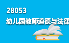 28053幼儿园教师道德与法律修养
