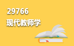 29766现代教师学