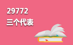 29772邓小平理论与“三个代表”重要思想专题