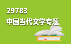 29783中国当代文学专题