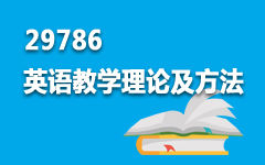 29786英语教学理论及方法