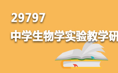 29797中学生物学实验教学研究