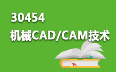 30454机械CAD/CAM技术