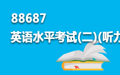 88687英语水平考试(二)(听力)