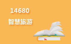 14680智慧旅游