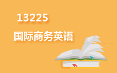 13225国际商务英语