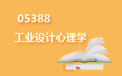 05388工业设计心理学