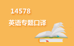 14578英语专题口译