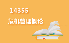 14355危机管理概论