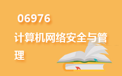 06976计算机网络安全与管理