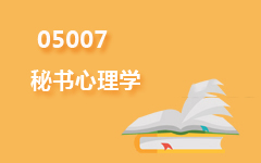 05007秘书心理学