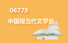 06778中国现当代文学史