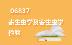 06837寄生虫学及寄生虫学检验