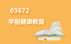 03672学前健康教育