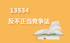 13534反不正当竞争法