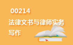 00214法律文书与律师实务写作