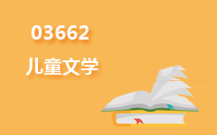 03662儿童文学